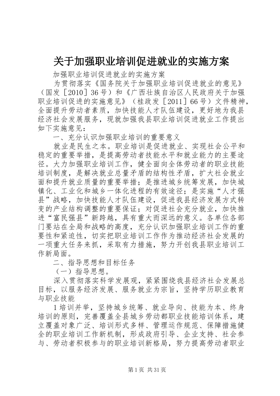 关于加强职业培训促进就业的实施方案_第1页