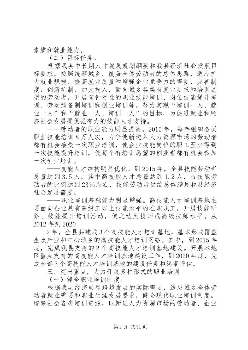 关于加强职业培训促进就业的实施方案_第2页