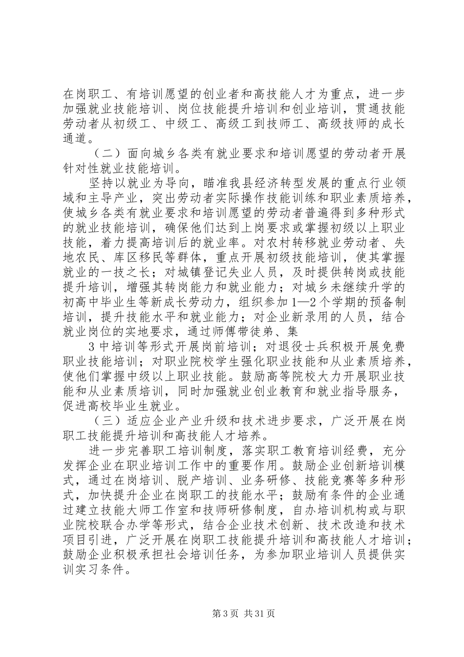 关于加强职业培训促进就业的实施方案_第3页