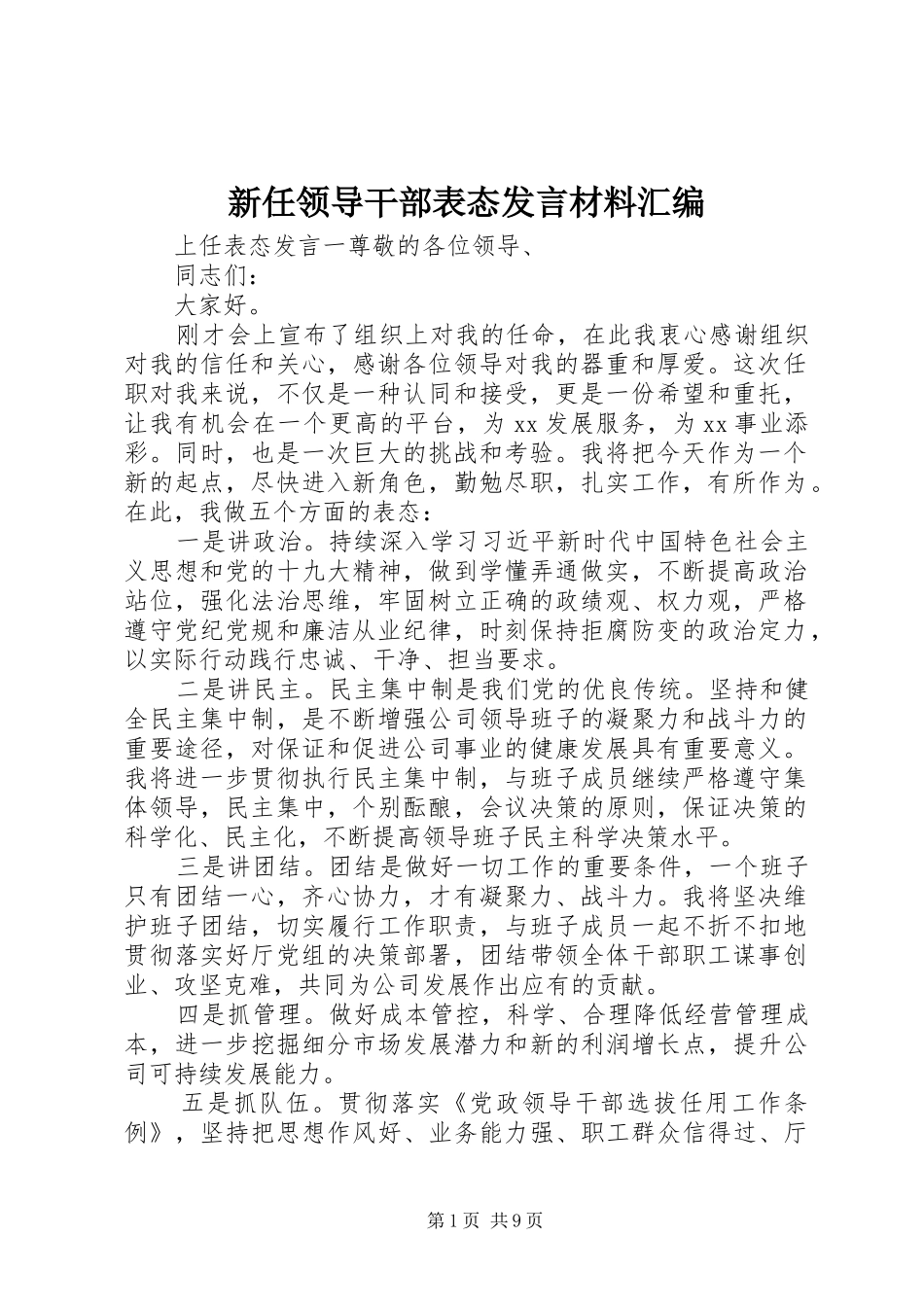 新任领导干部表态发言材料提纲汇编_第1页