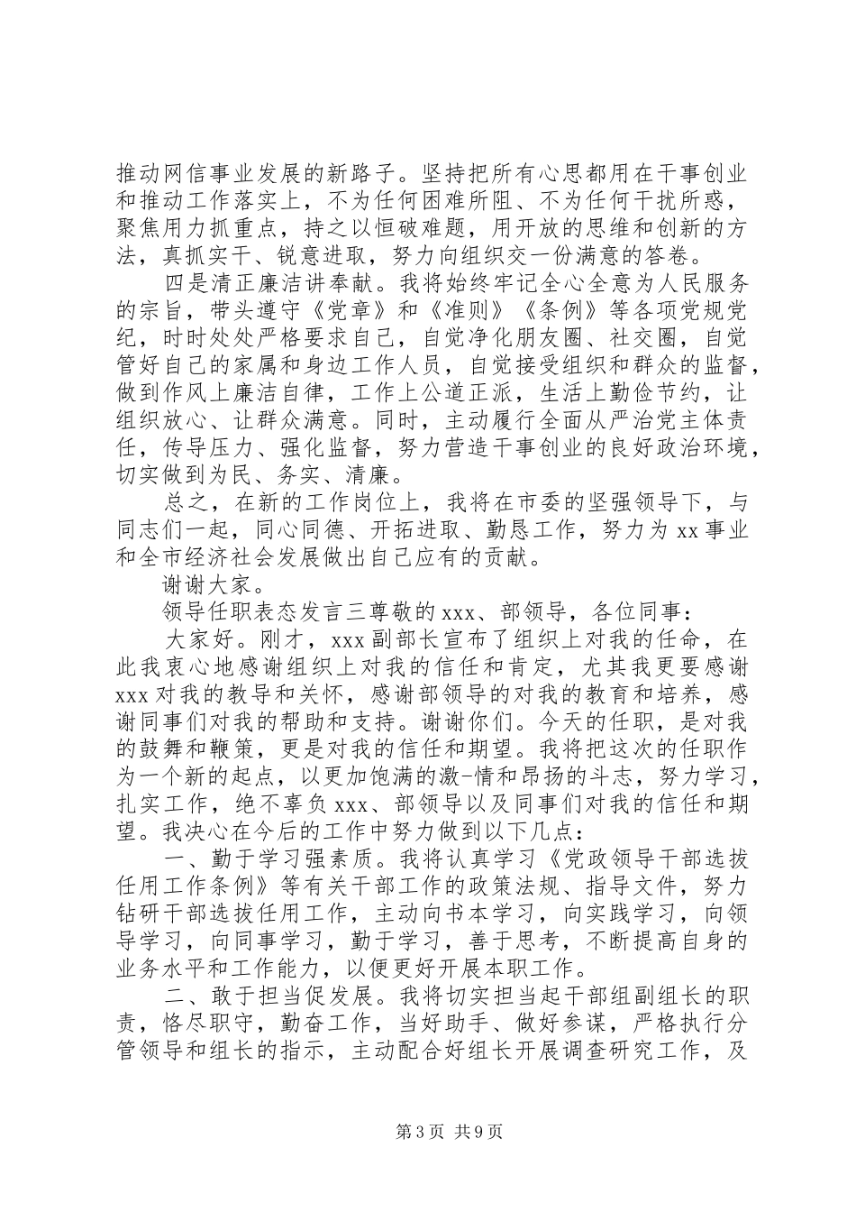 新任领导干部表态发言材料提纲汇编_第3页