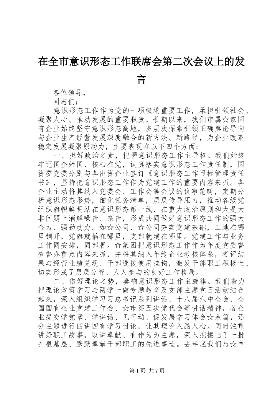 在全市意识形态工作联席会第二次会议上的发言稿_第1页