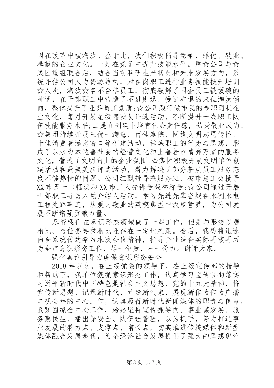 在全市意识形态工作联席会第二次会议上的发言稿_第3页
