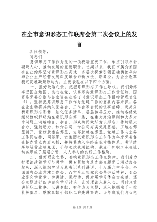 在全市意识形态工作联席会第二次会议上的发言稿