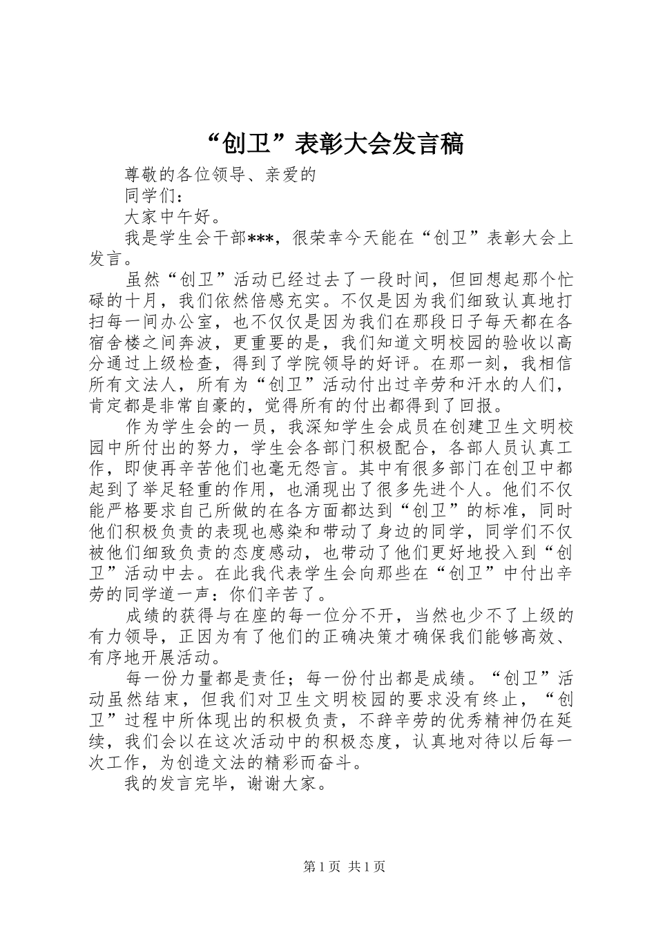 “创卫”表彰大会发言_第1页