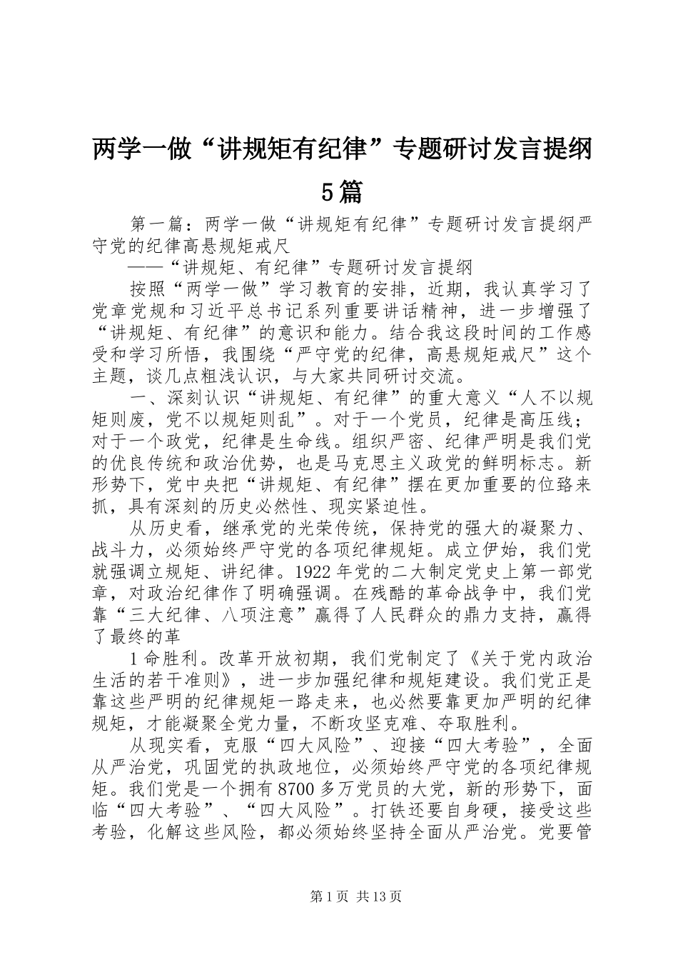 两学一做“讲规矩有纪律”专题研讨发言材料5篇_第1页