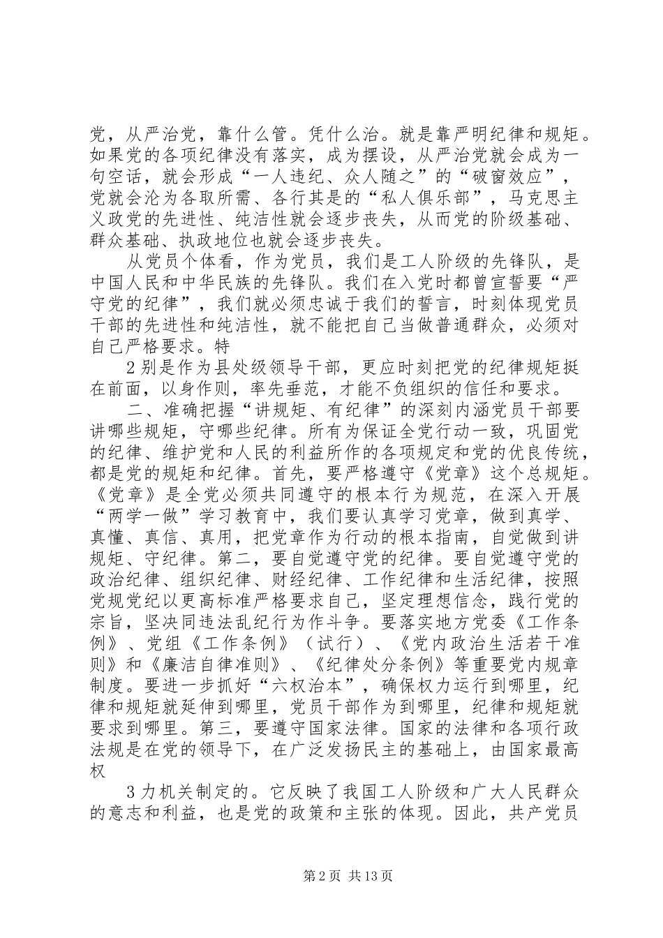 两学一做“讲规矩有纪律”专题研讨发言材料5篇_第2页