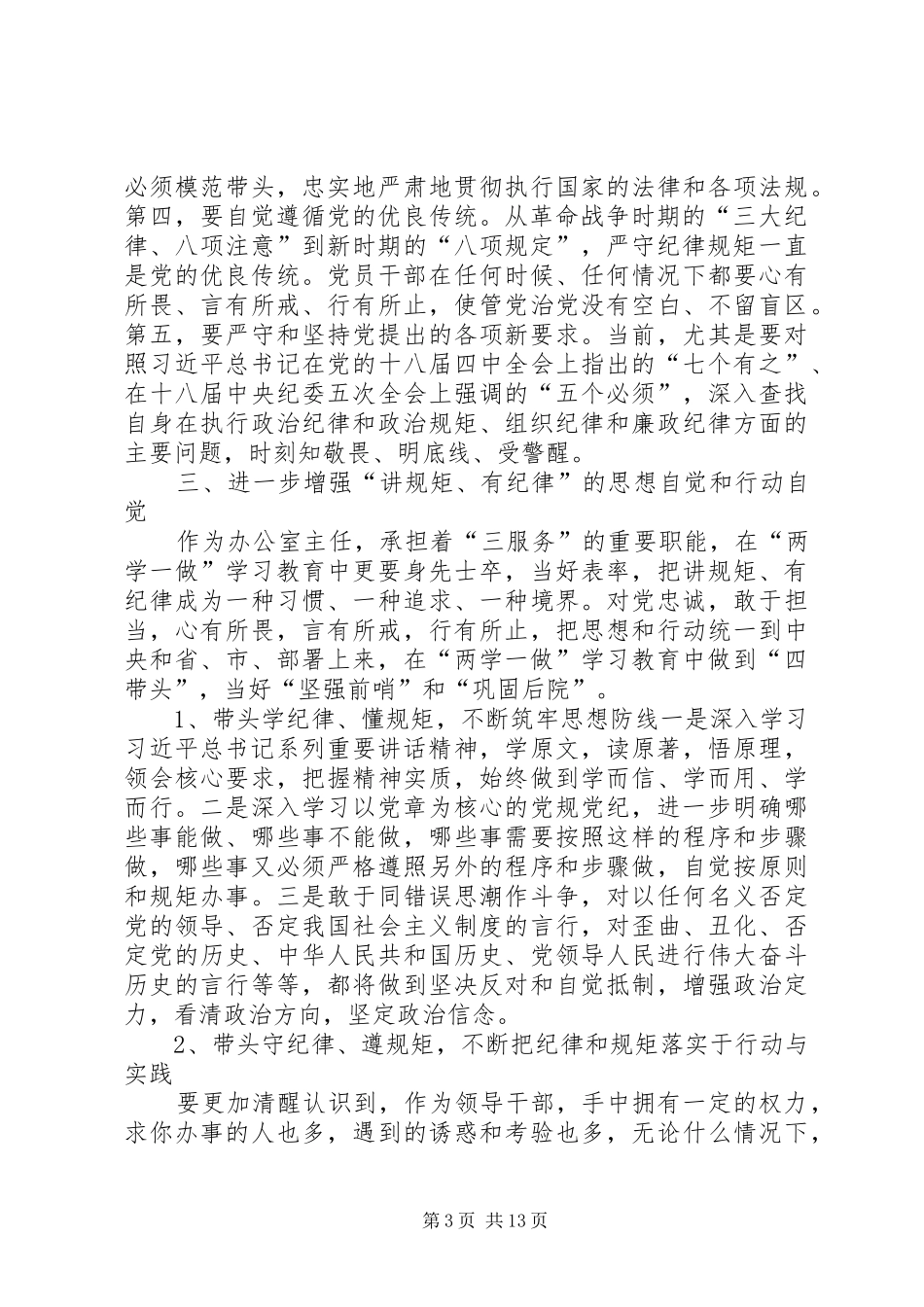 两学一做“讲规矩有纪律”专题研讨发言材料5篇_第3页