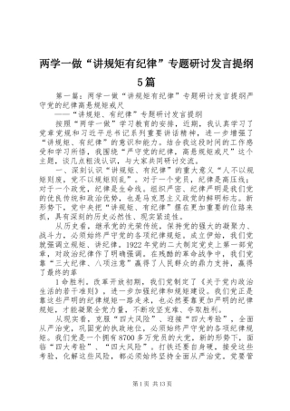 两学一做“讲规矩有纪律”专题研讨发言材料5篇