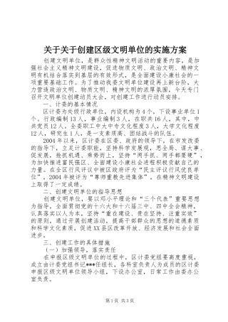 关于关于创建区级文明单位的实施方案
