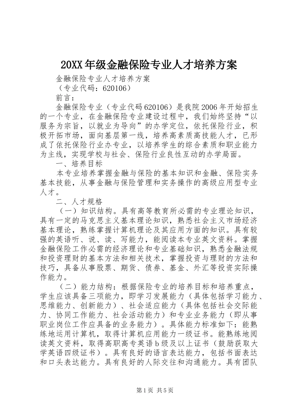 20XX年级金融保险专业人才培养方案_第1页