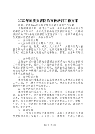 20XX年地质灾害防治宣传培训工作方案
