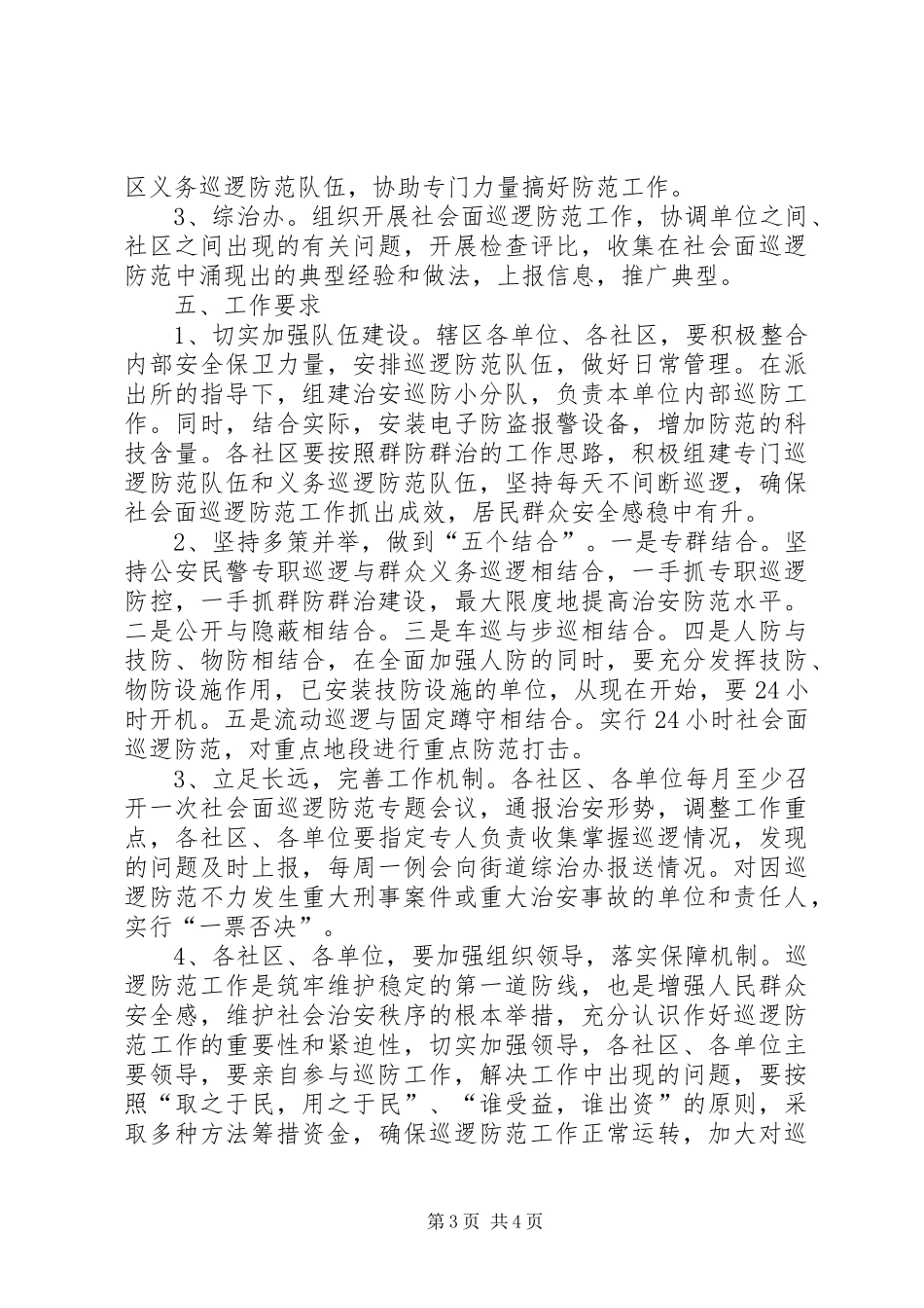 加强社会巡逻防范方案_第3页