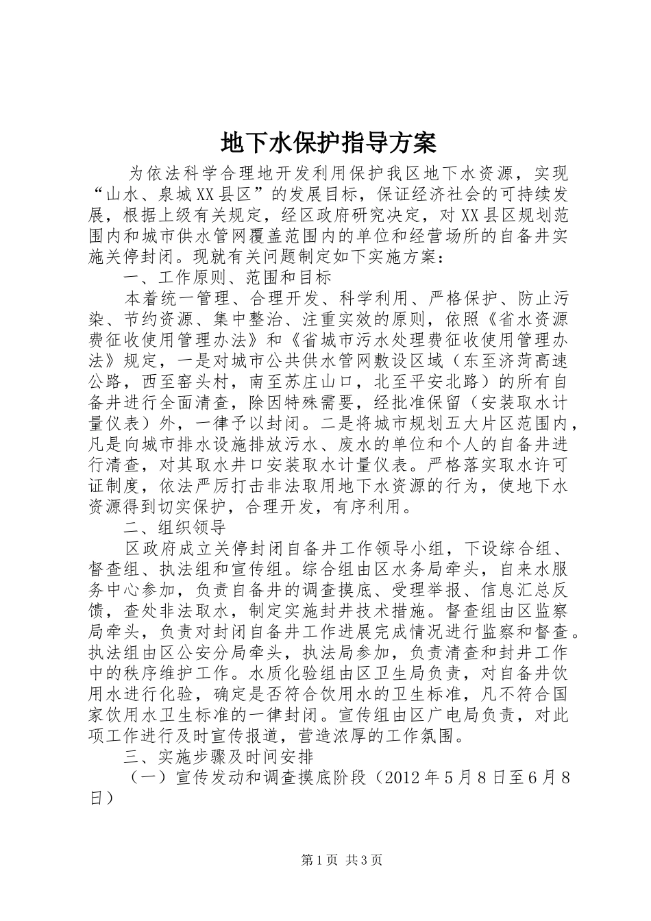 地下水保护指导方案_第1页