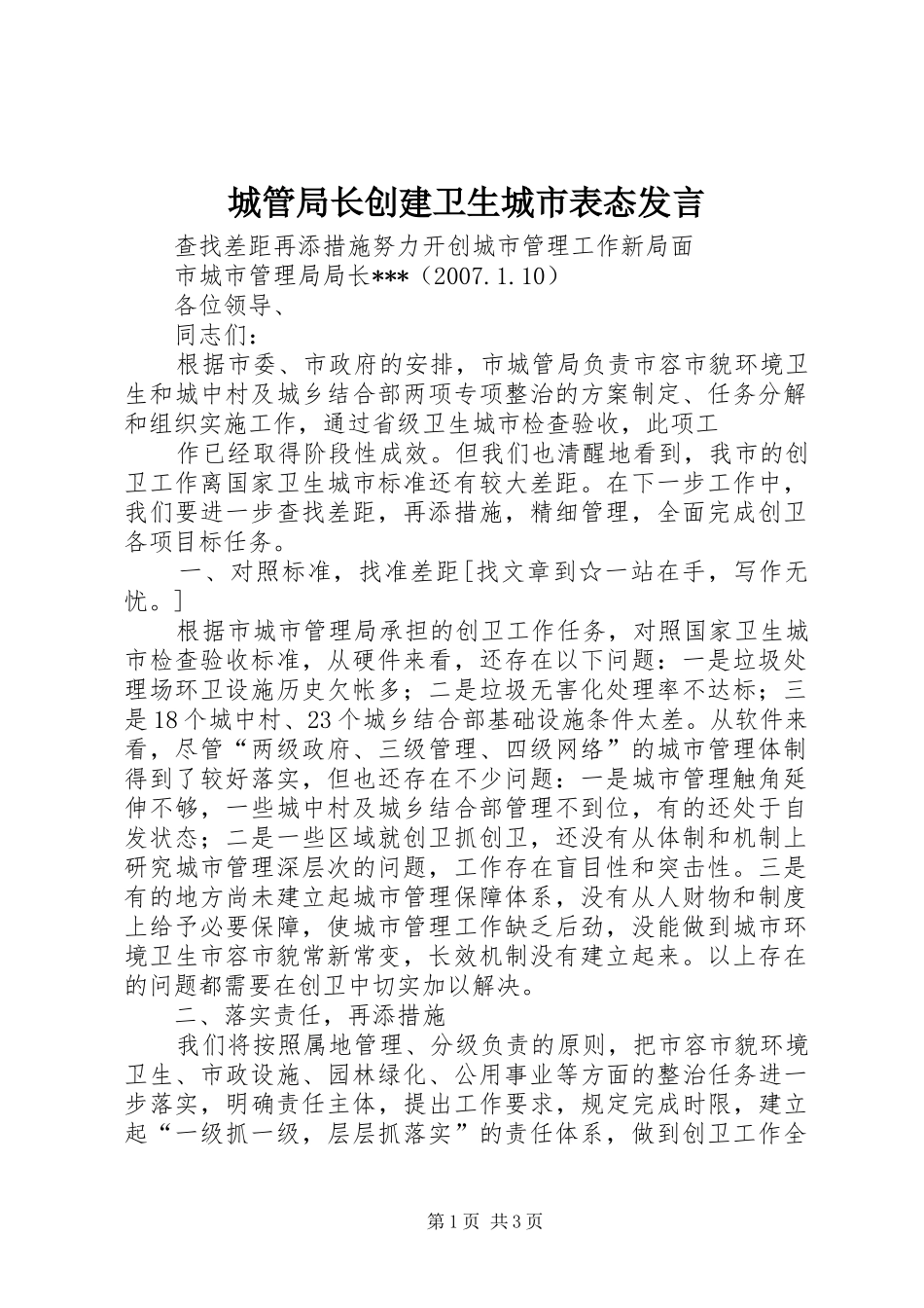 城管局长创建卫生城市表态发言稿_第1页