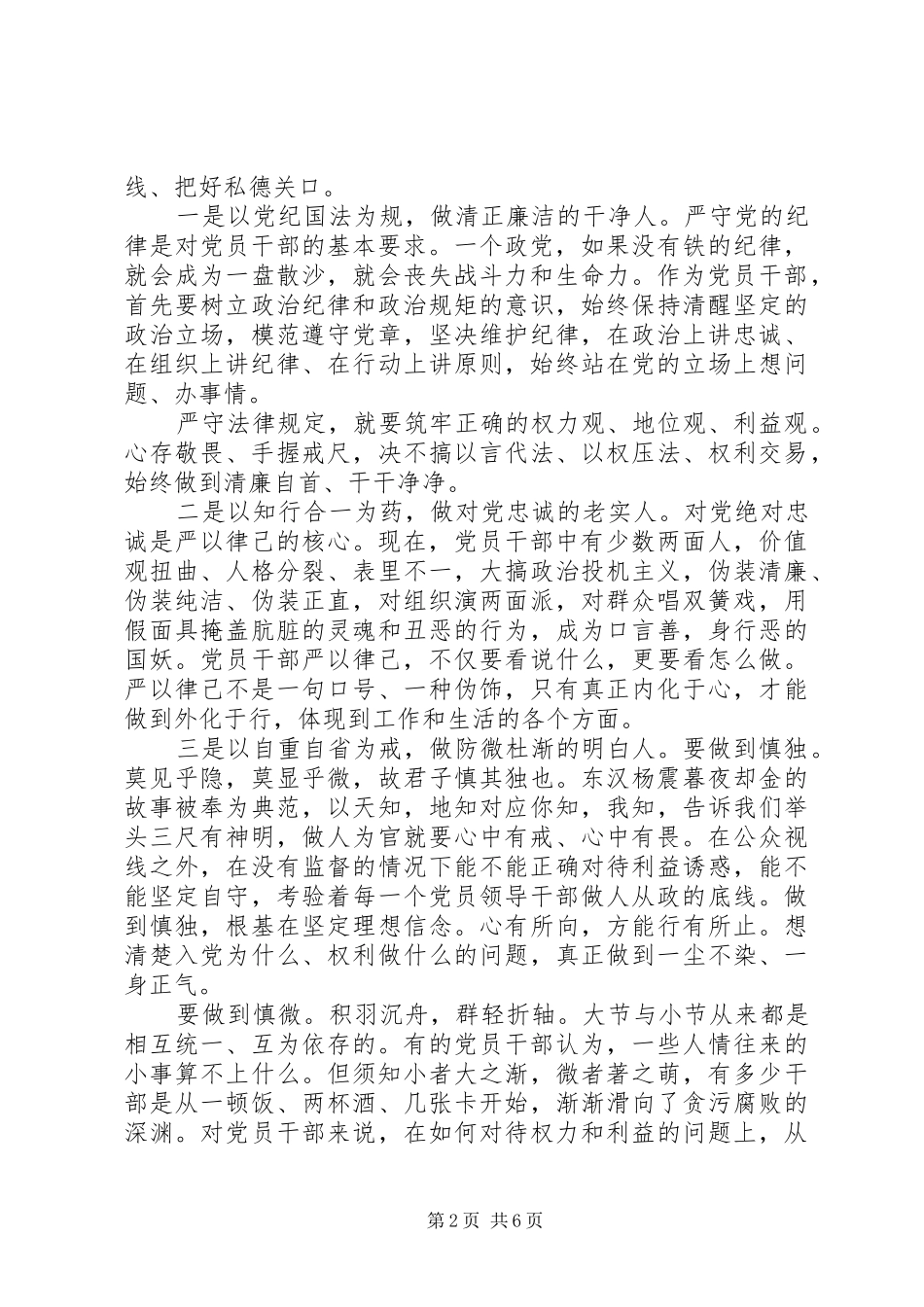 在严以律己研讨会上的发言精选_第2页