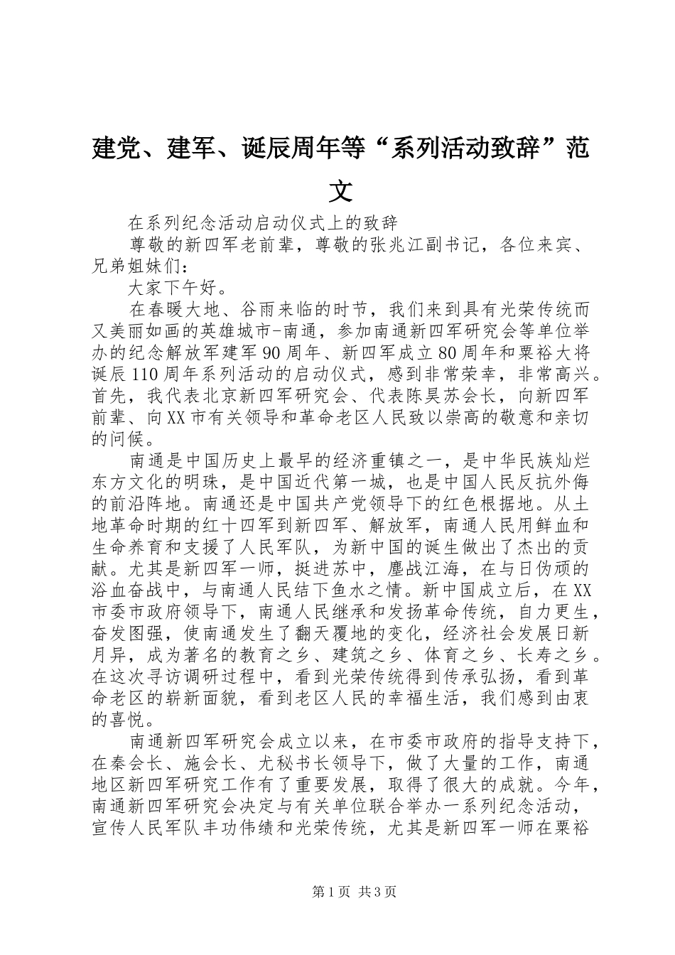 建党、建军、诞辰周年等“系列活动演讲致辞”范文_第1页