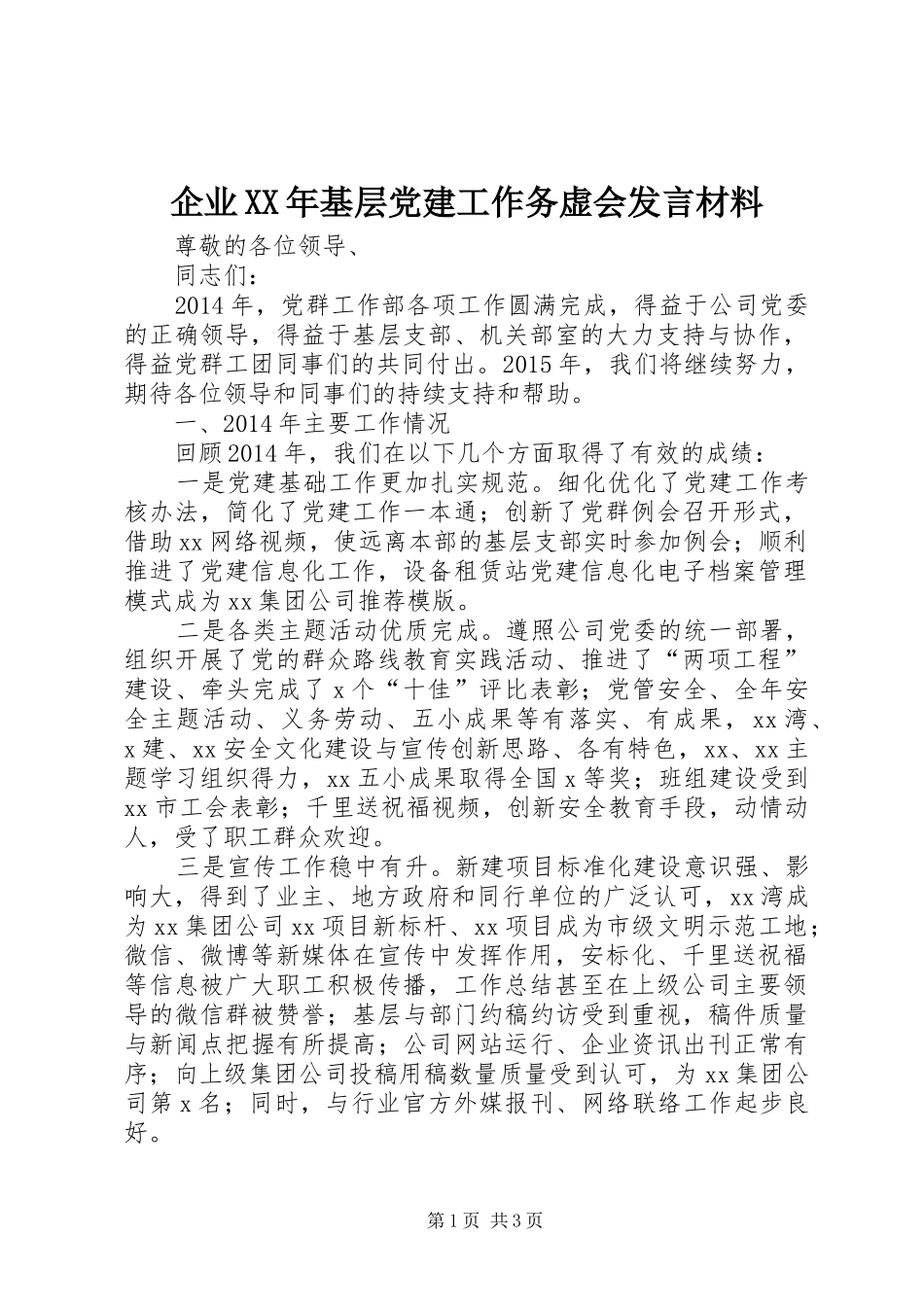 企业XX年基层党建工作务虚会发言材料提纲_第1页