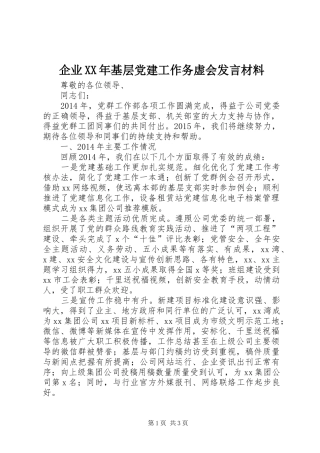 企业XX年基层党建工作务虚会发言材料提纲