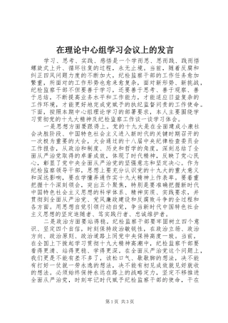 在理论中心组学习会议上的发言稿