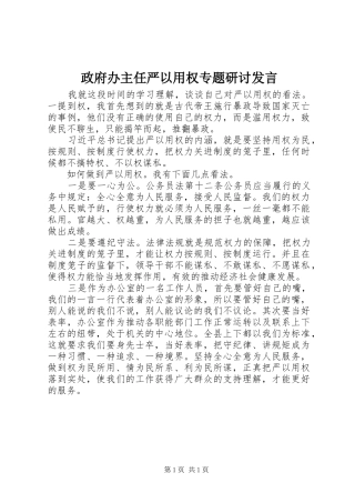 政府办主任严以用权专题研讨发言稿
