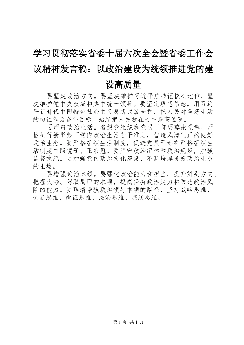 学习贯彻落实省委十届六次全会暨省委工作会议精神发言：以政治建设为统领推进党的建设高质量_第1页