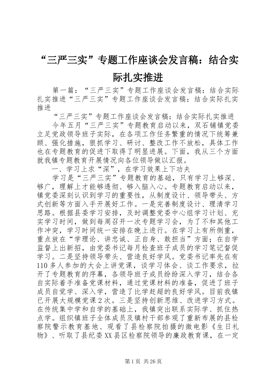 “三严三实”专题工作座谈会发言：结合实际扎实推进_第1页