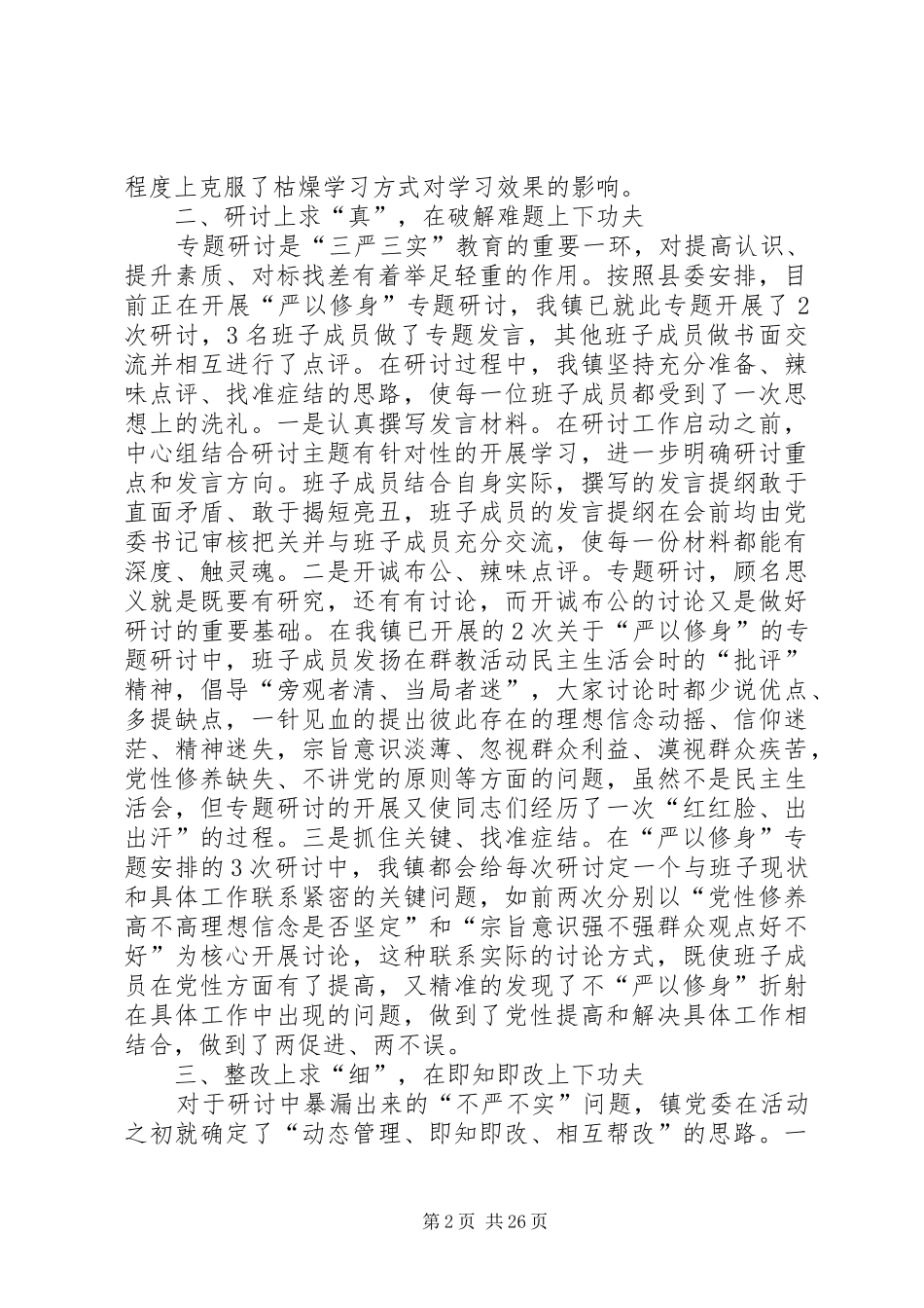 “三严三实”专题工作座谈会发言：结合实际扎实推进_第2页