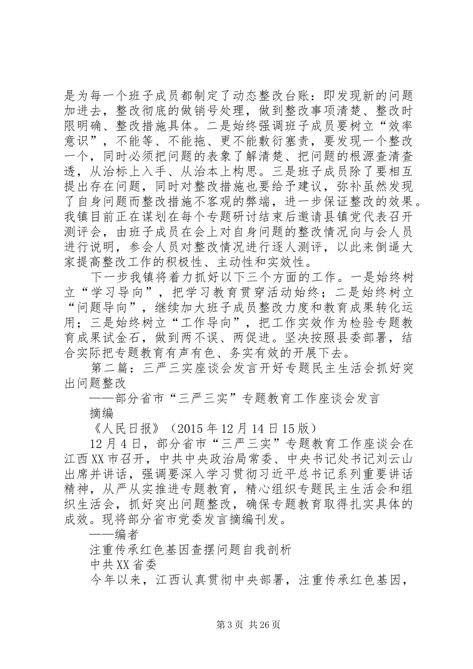 “三严三实”专题工作座谈会发言：结合实际扎实推进_第3页