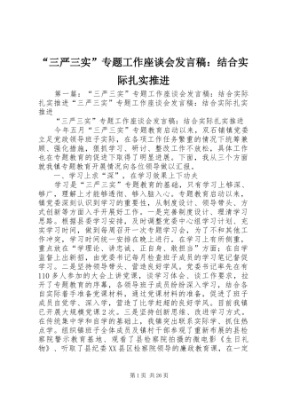 “三严三实”专题工作座谈会发言：结合实际扎实推进