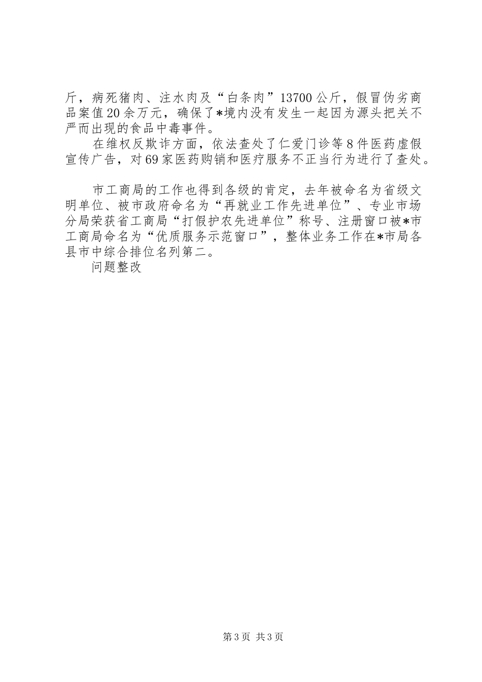 市工商局人大评议大会发言_第3页