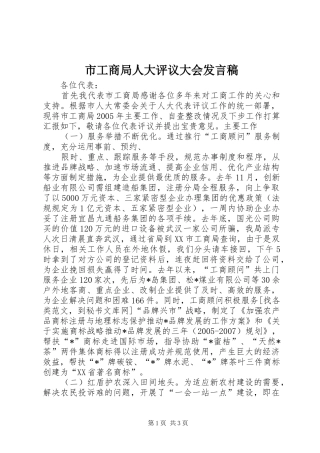 市工商局人大评议大会发言