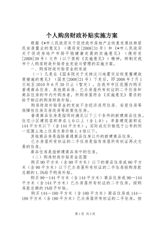 个人购房财政补贴实施方案