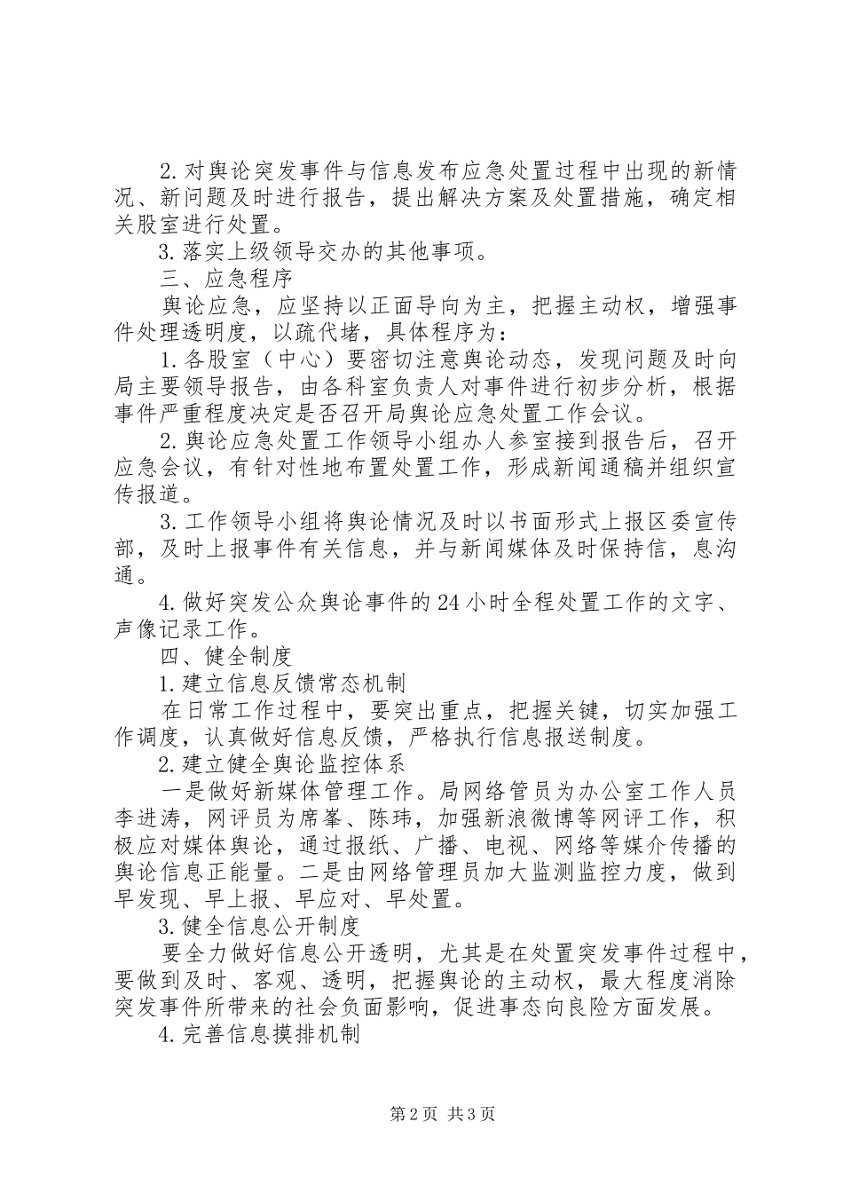 关于防范化解财政舆情风险工作方案的报告_第2页