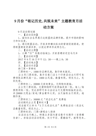 9月份“铭记历史,共筑未来”主题教育月活动方案