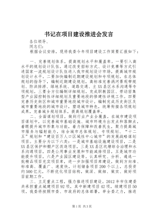 书记在项目建设推进会发言稿