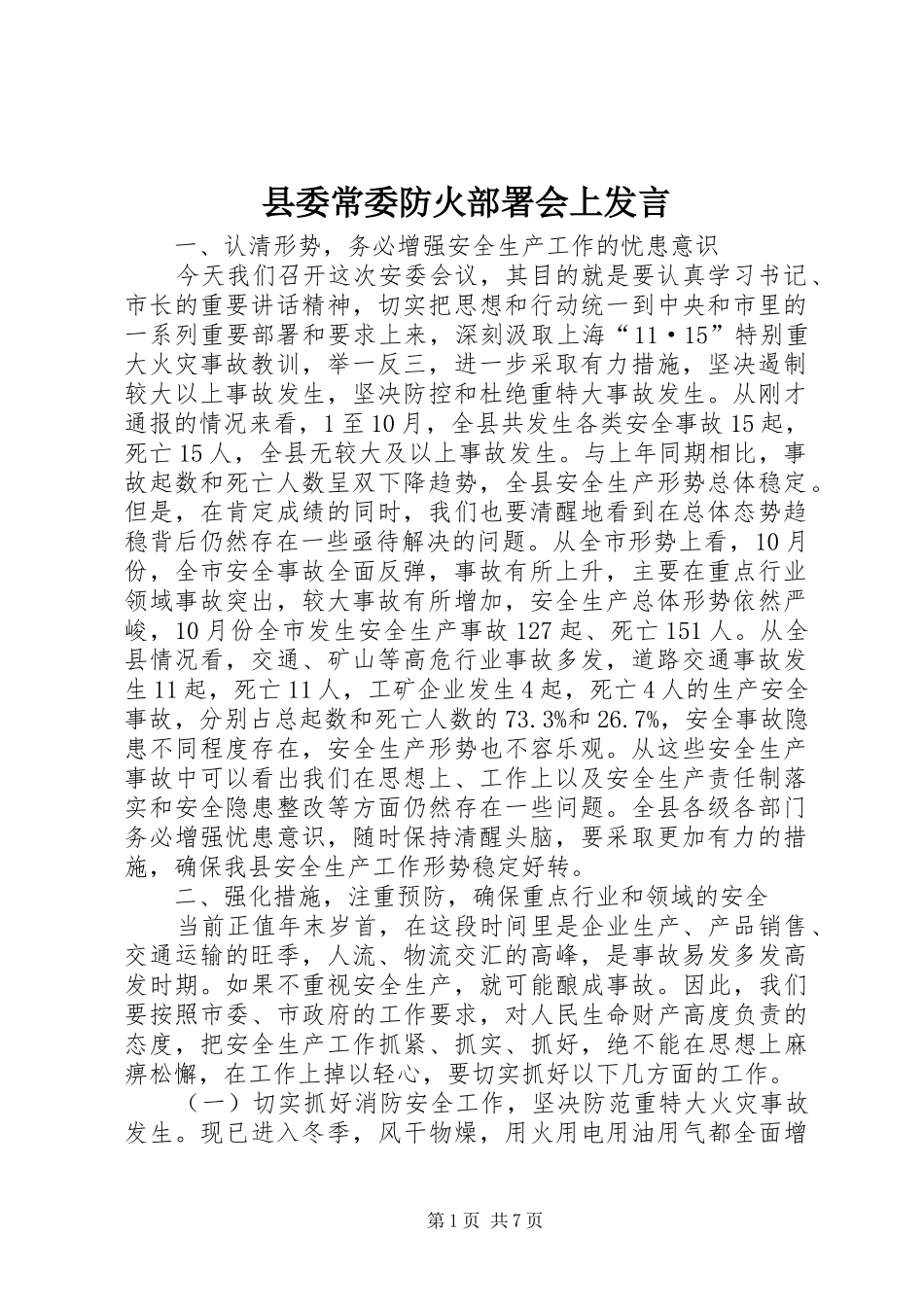 县委常委防火部署会上发言稿_第1页