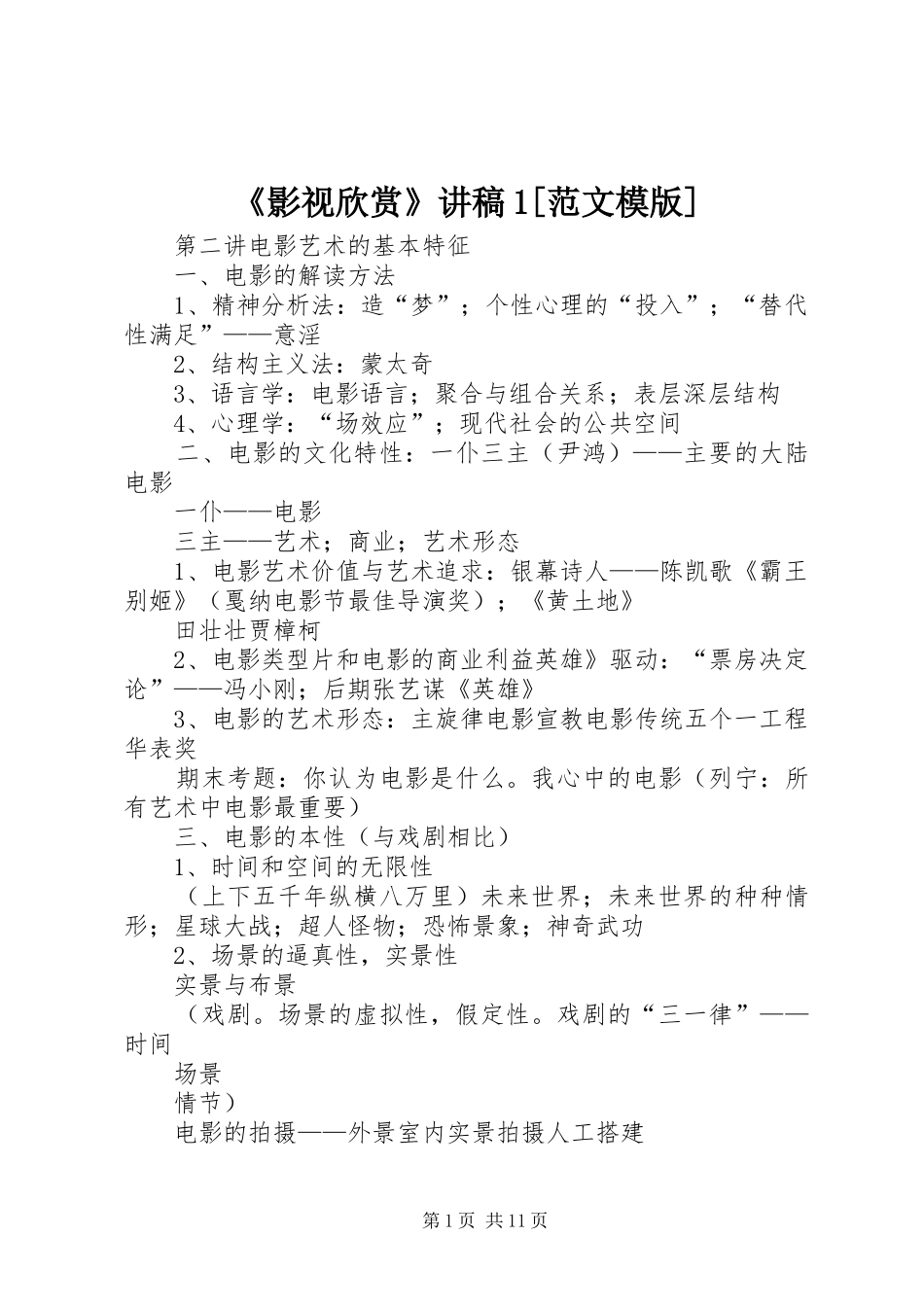 《影视欣赏》演讲稿1[范文模版]_第1页