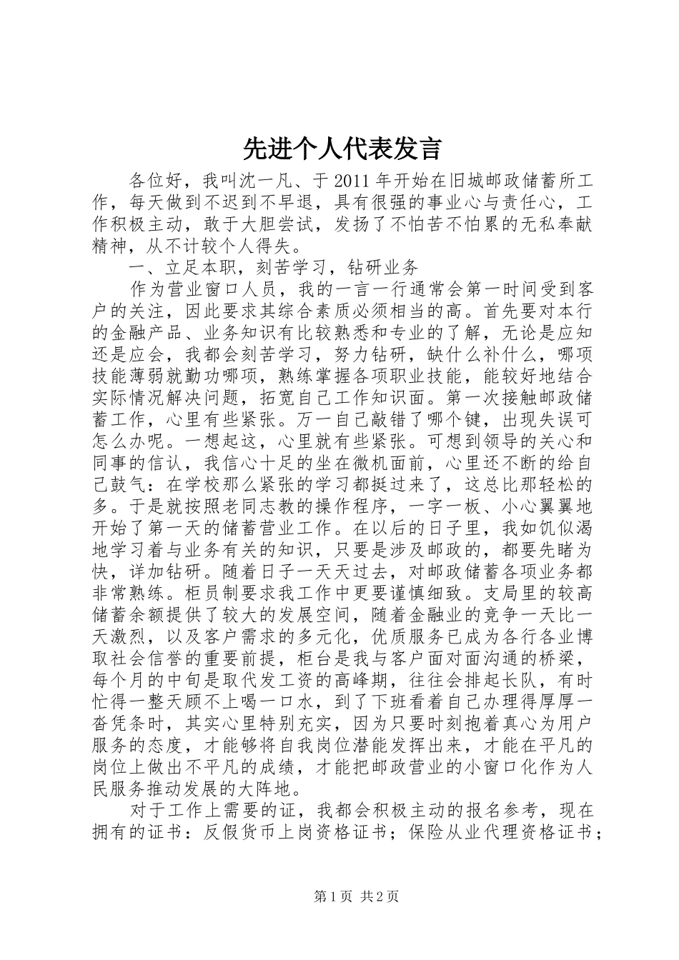 先进个人代表发言材料_第1页
