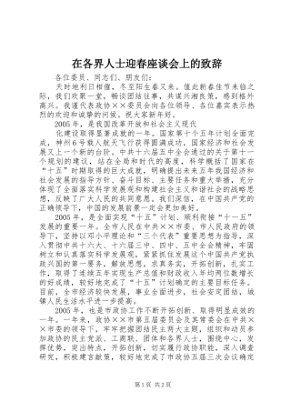 在各界人士迎春座谈会上的致辞演讲范文