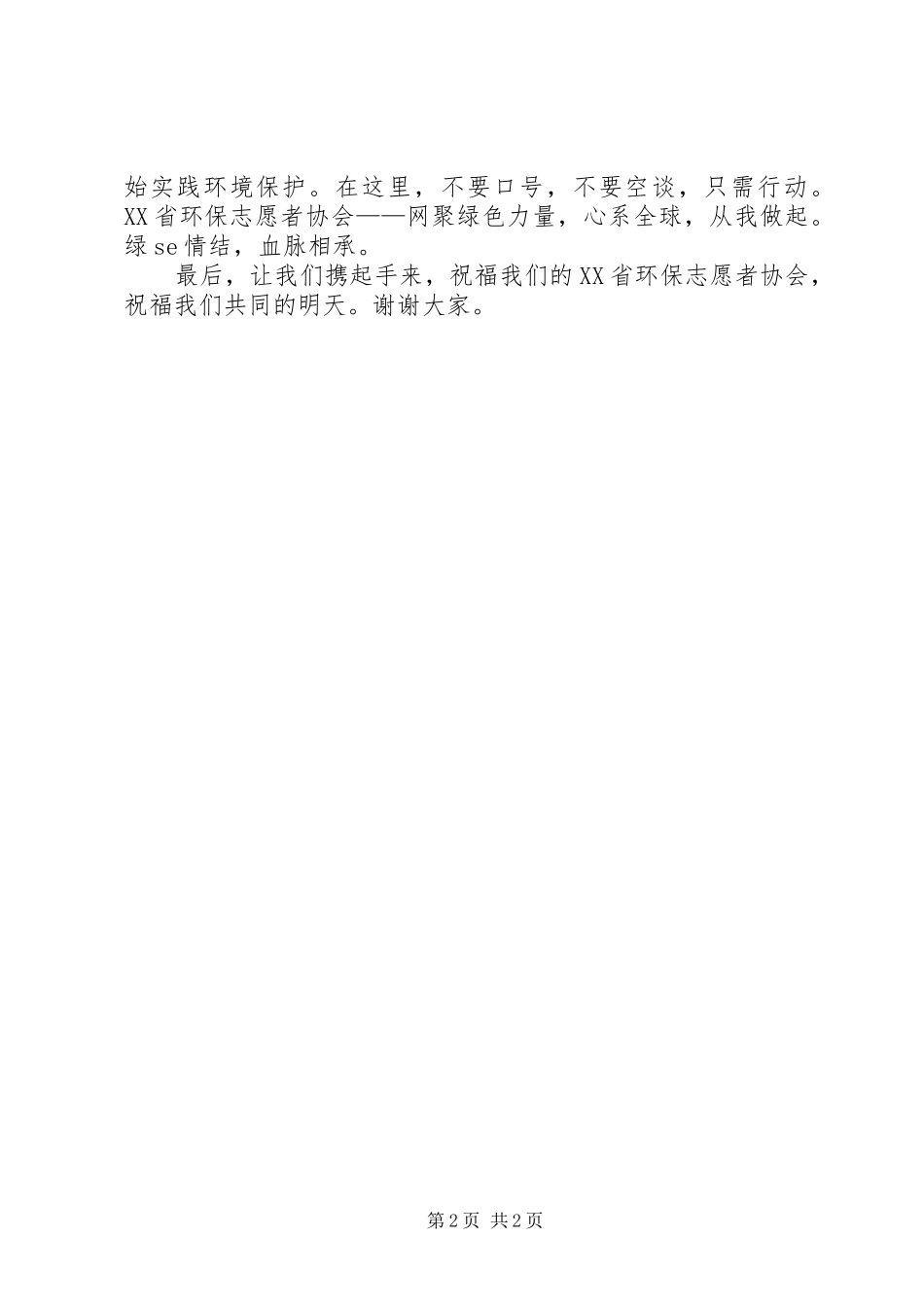 环保志愿者协会成立的演讲致辞_第2页