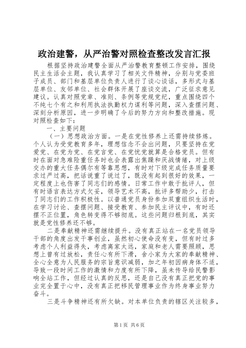政治建警，从严治警对照检查整改发言稿汇报_第1页