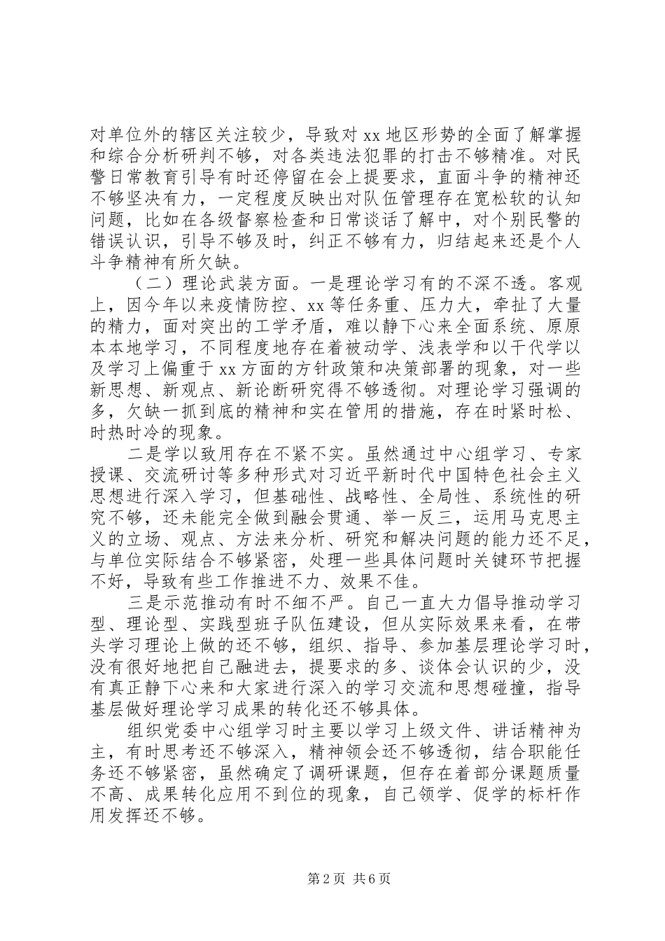 政治建警，从严治警对照检查整改发言稿汇报_第2页