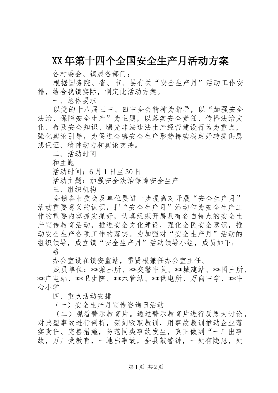 XX年第十四个全国安全生产月活动方案_第1页