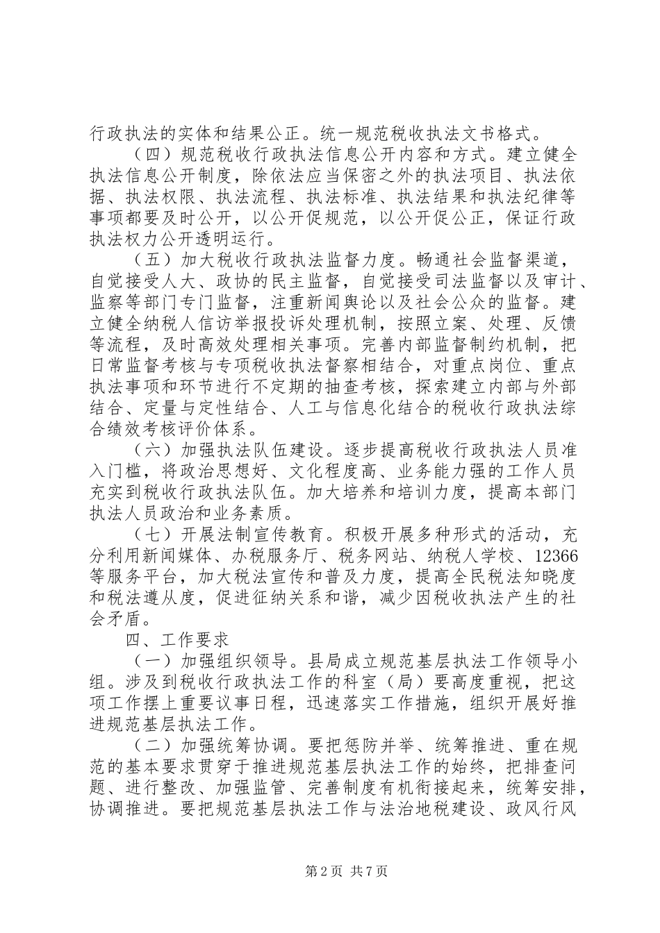 地税局规范基层执法工作方案3篇_第2页