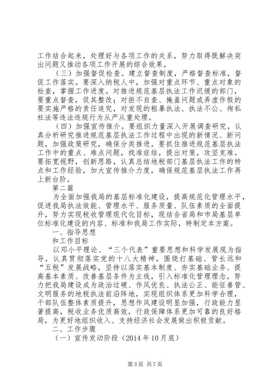 地税局规范基层执法工作方案3篇_第3页