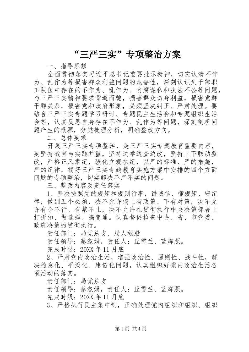 “三严三实”专项整治方案_第1页
