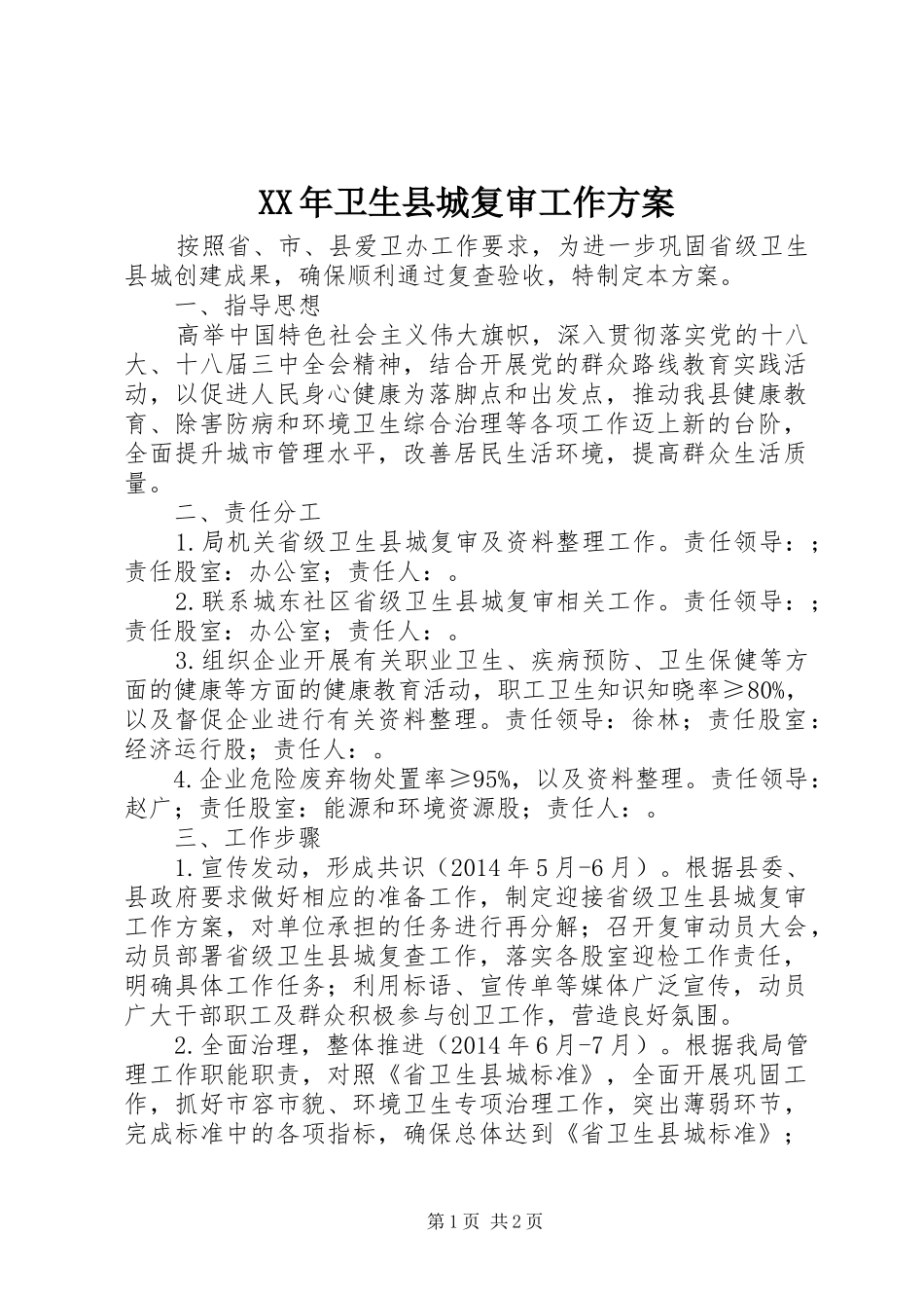 XX年卫生县城复审工作方案_第1页