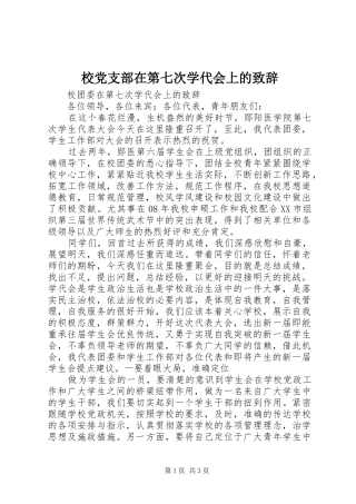 校党支部在第七次学代会上的演讲致辞范文
