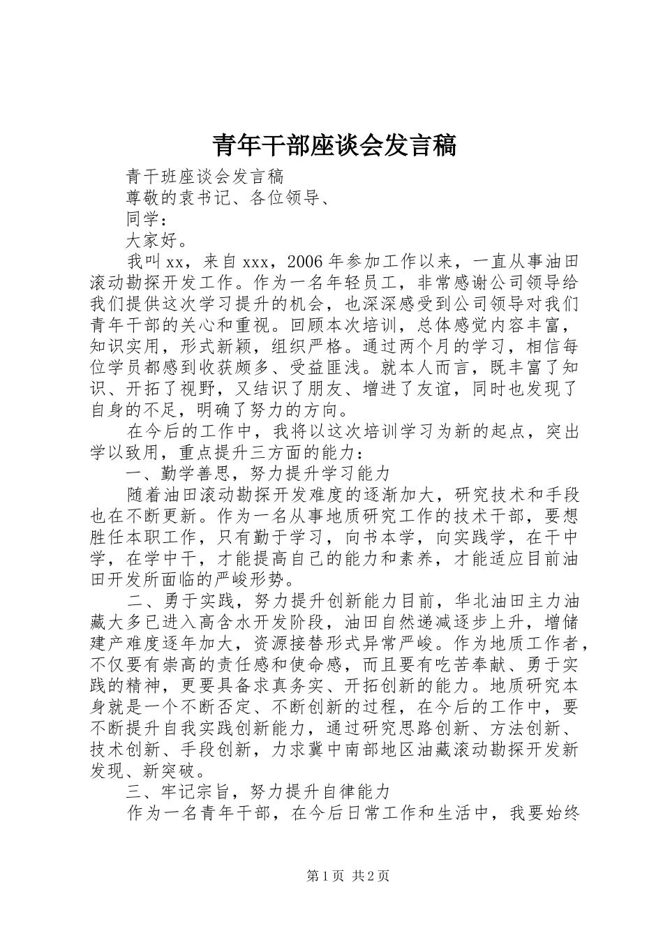 青年干部座谈会发言稿范文_第1页